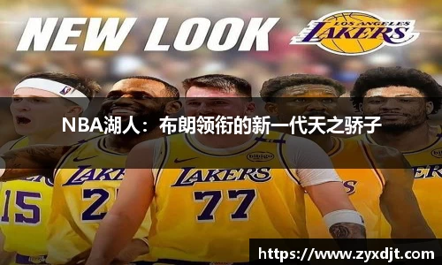 NBA湖人：布朗领衔的新一代天之骄子