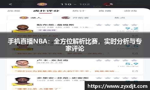 手机直播NBA：全方位解析比赛，实时分析与专家评论