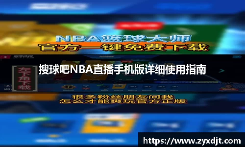 搜球吧NBA直播手机版详细使用指南