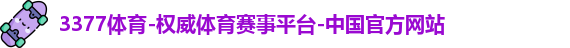 3377体育